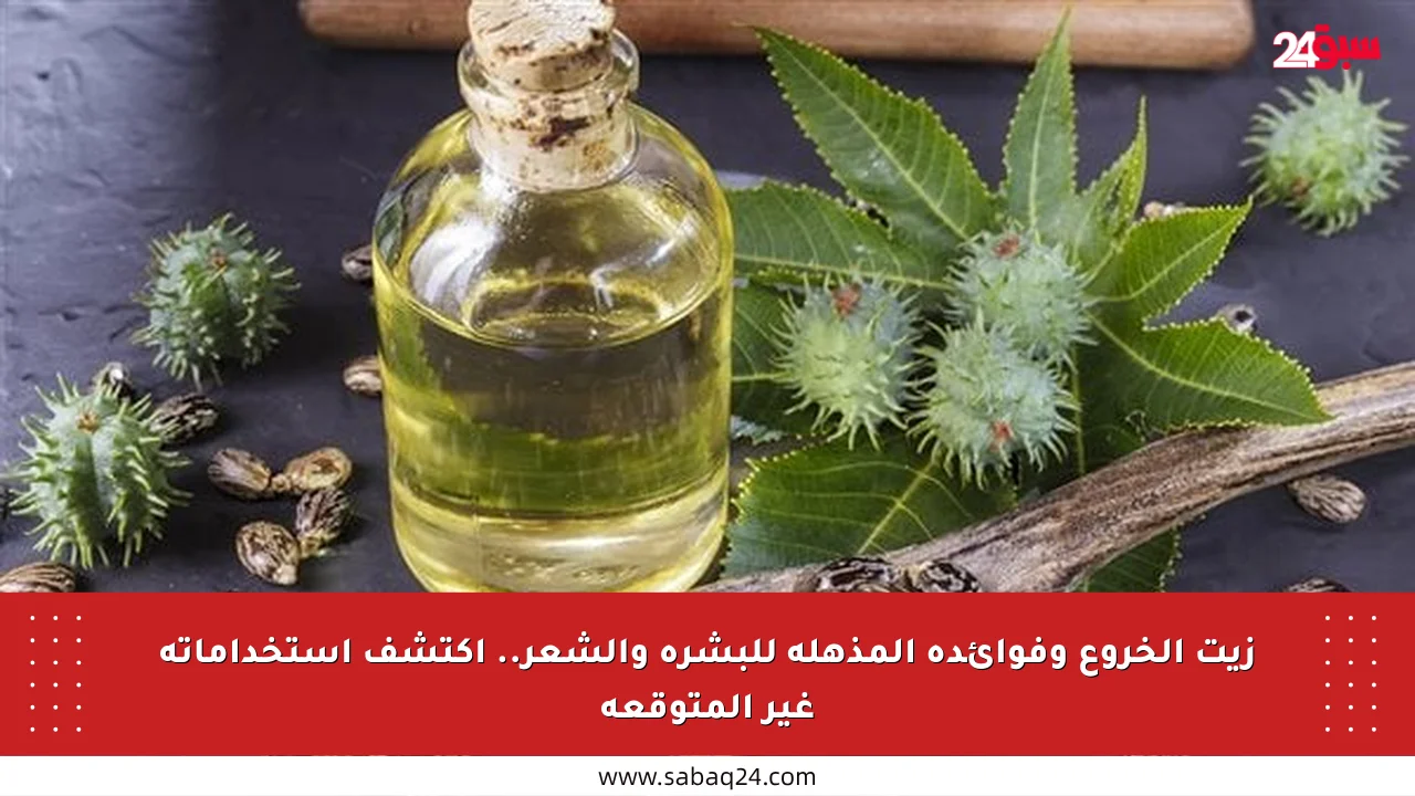 زيت الخروع وفوائده المذهلة للبشرة والشعر.. اكتشف استخداماته غير المتوقعة